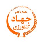 جهاد_کشاورزی-150x150